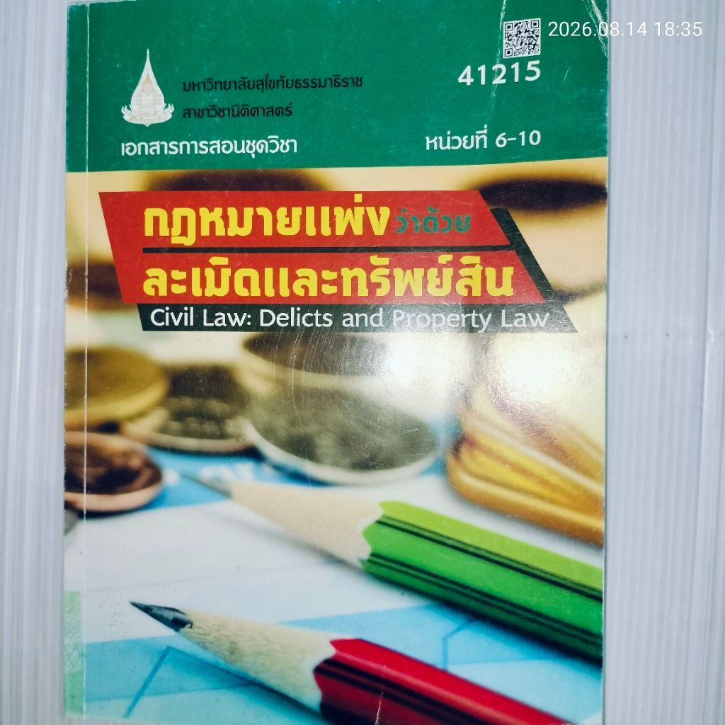 เอกสารการสอนชุดวิชา กฎหมายแพ่งว่าด้วยละเมิดและทรัพย์สิน Civil Law: Delicts and Property Law