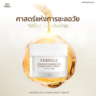 [ของแท้ โค้ดเยอะ ไลฟ์ลด50%]ครีมโสมYerpall Ginseng Hya Vitamin ครีมโสมไฮยา เยอเพิล ไนท์ครีม ขนาด 10g.