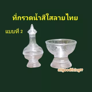ที่กรวดน้ำ ที่กรวดน้ำสีใส และสีทอง ชนิดพลาสติก มีลายไทย สามารถไว้ที่บ้าน ถวายวัด พกพาได้ พร้อมส่ง