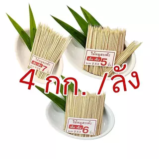 ไม้เสียบอาหาร ไม้เสียบลูกชิ้น ไม้เสียบหมูปิ้ง 4 แพค(แพคละ1 กิโล) สินค้าเป็นไม้ธรรมชาติ มีไม้แก่/อ่อนตามฤดู อาจมีซีก(4kg)