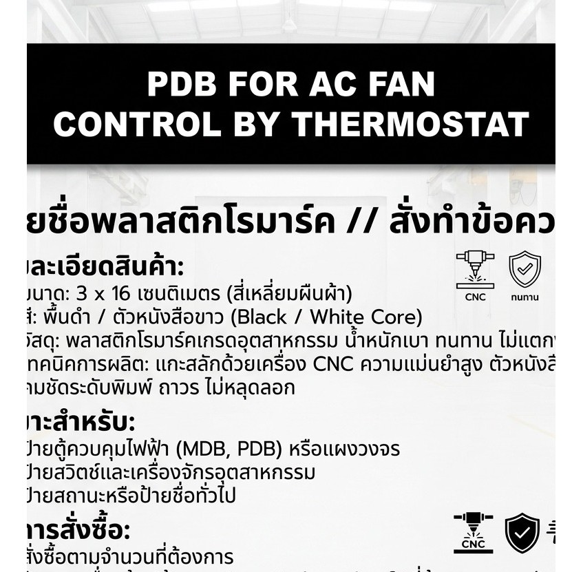 ป้ายเนมเพลทหน้าตู้คอนโทรล ตู้ไฟฟ้า ป้ายชื่อสั่งผลิตได้