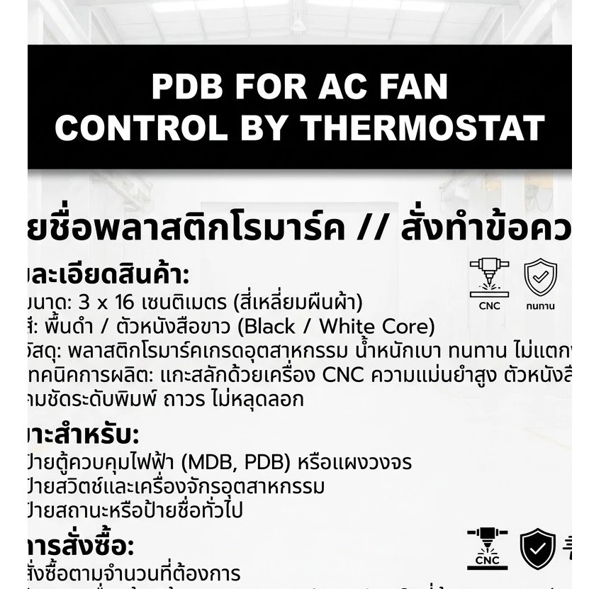 ป้ายเนมเพลทหน้าตู้คอนโทรล ตู้ไฟฟ้า ป้ายชื่อสั่งผลิตได้