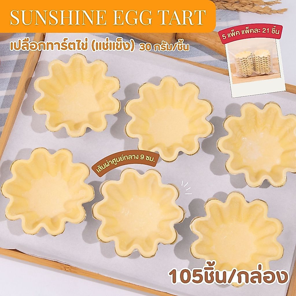 Miss Mamon Sunshine Tart Shell เปลือกทาร์ตไข่แช่แข็ง ขนาด 30 กรัม และ 40 กรัม เปลือกทาร์ตไข่ฮ่องกง
