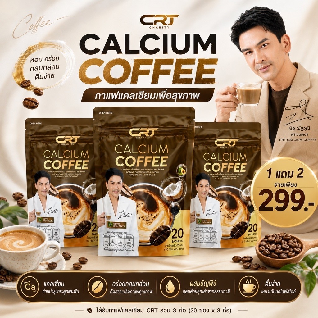 CRT Charita กาแฟ แคลเซียม ป๋อ ณัฐวุฒิ สำหรับผู้สูงอายุ calcium coffee 2 แถม 1 รวม 60 ห่อ กาแฟบราซิล