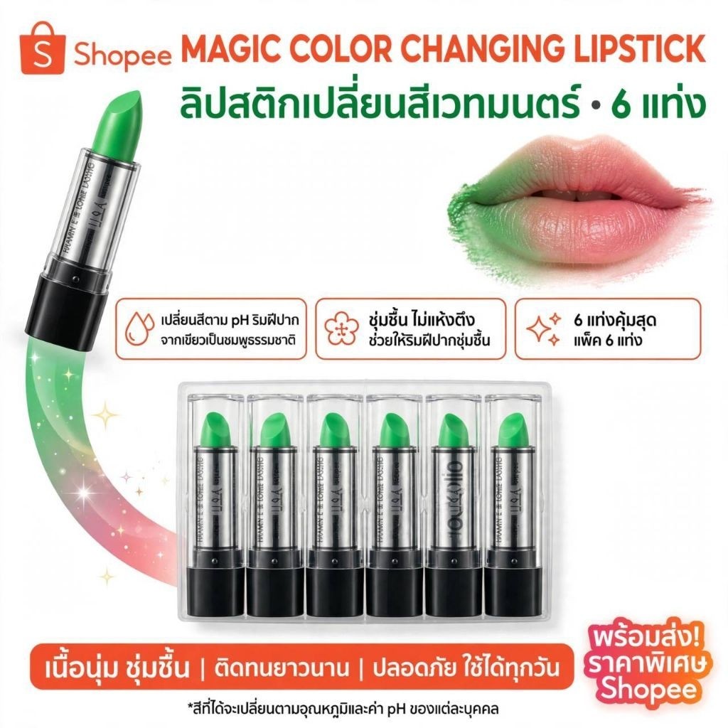 Jackelin Magic Lips ลิปแจคเกอรีน ลิปเปลี่ยนสีชมพูออกแดง
