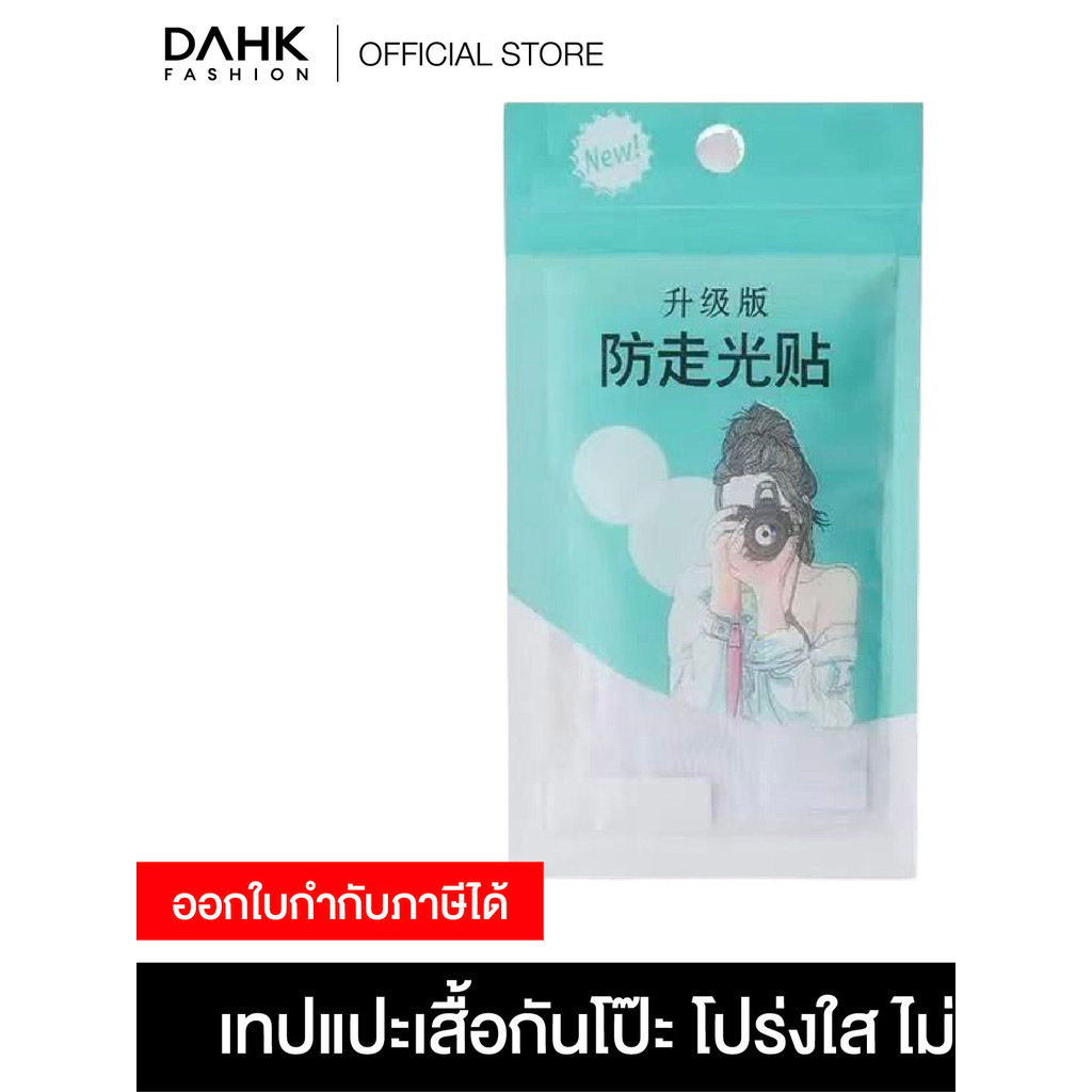เทปแปะกันโป๊ะ เทปติดเสื้อกันโป๊ะ โปร่งใสไร้รอย DAHK Fashion
