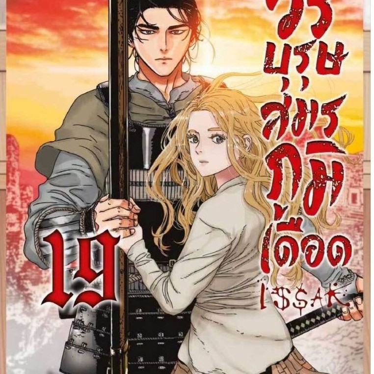 ( พร้อมส่ง ) ISSAK วีรบุรุษสมรภูมิเดือด เล่ม 15-19 (SIC)