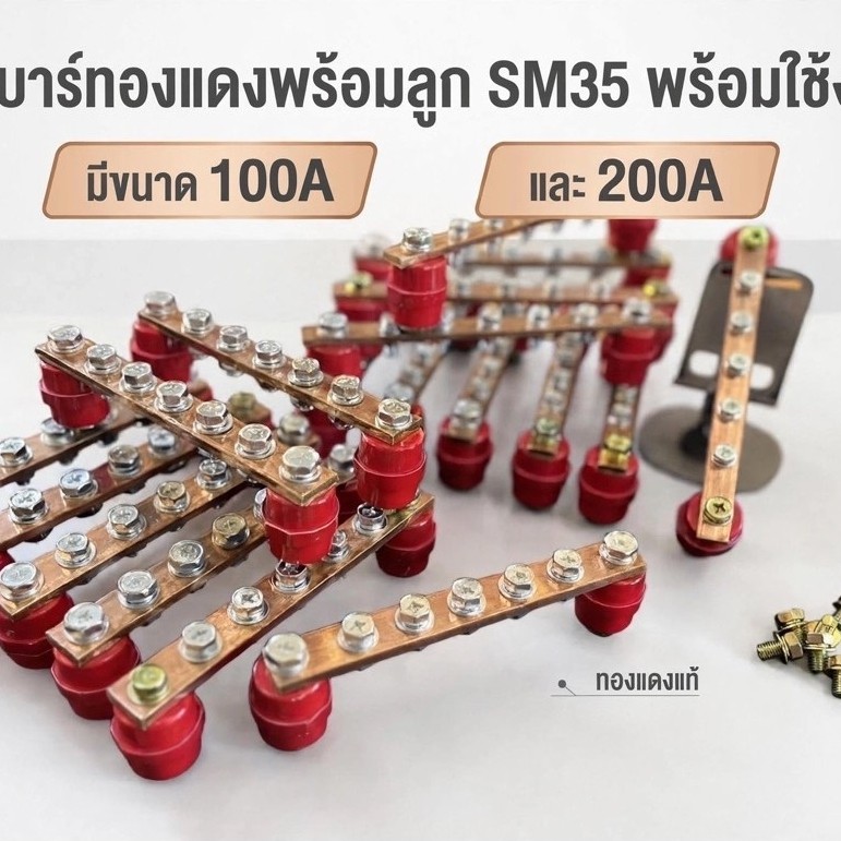 ชุดบัสบาร์ทองแดงแท้ 100A 200A พร้อมลูกถ้วย SM35 บาร์ทองแดงตู้ไฟ MDB นำไฟดีเยี่ยม