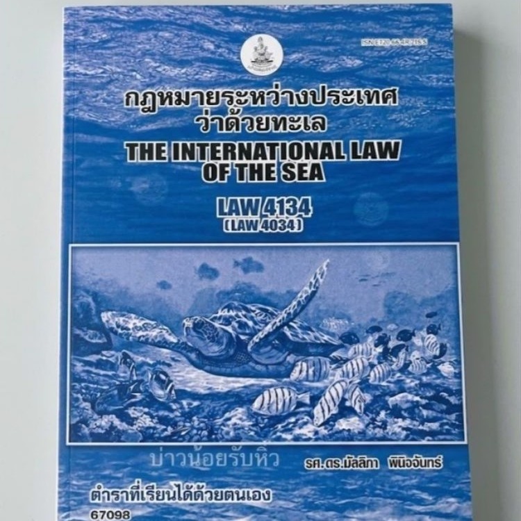 LAW4134 กฏหมายว่าด้วยทะเลระหว่างประเทศ