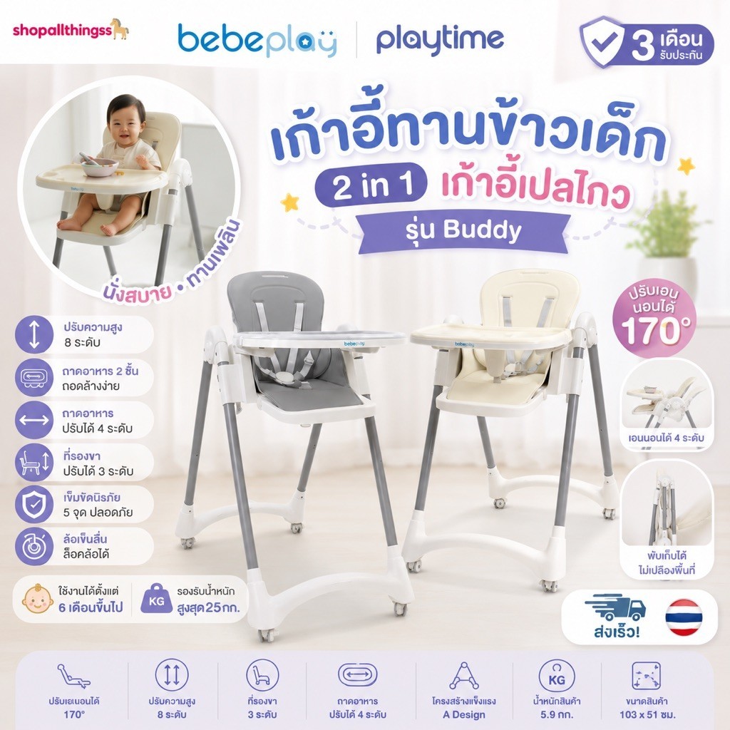 [ประกัน18เดือน] [bebeplay] playtime เก้าอี้ทานข้าวเด็ก เก้าอี้เด็ก 2 in 1 รุ่น Buddy