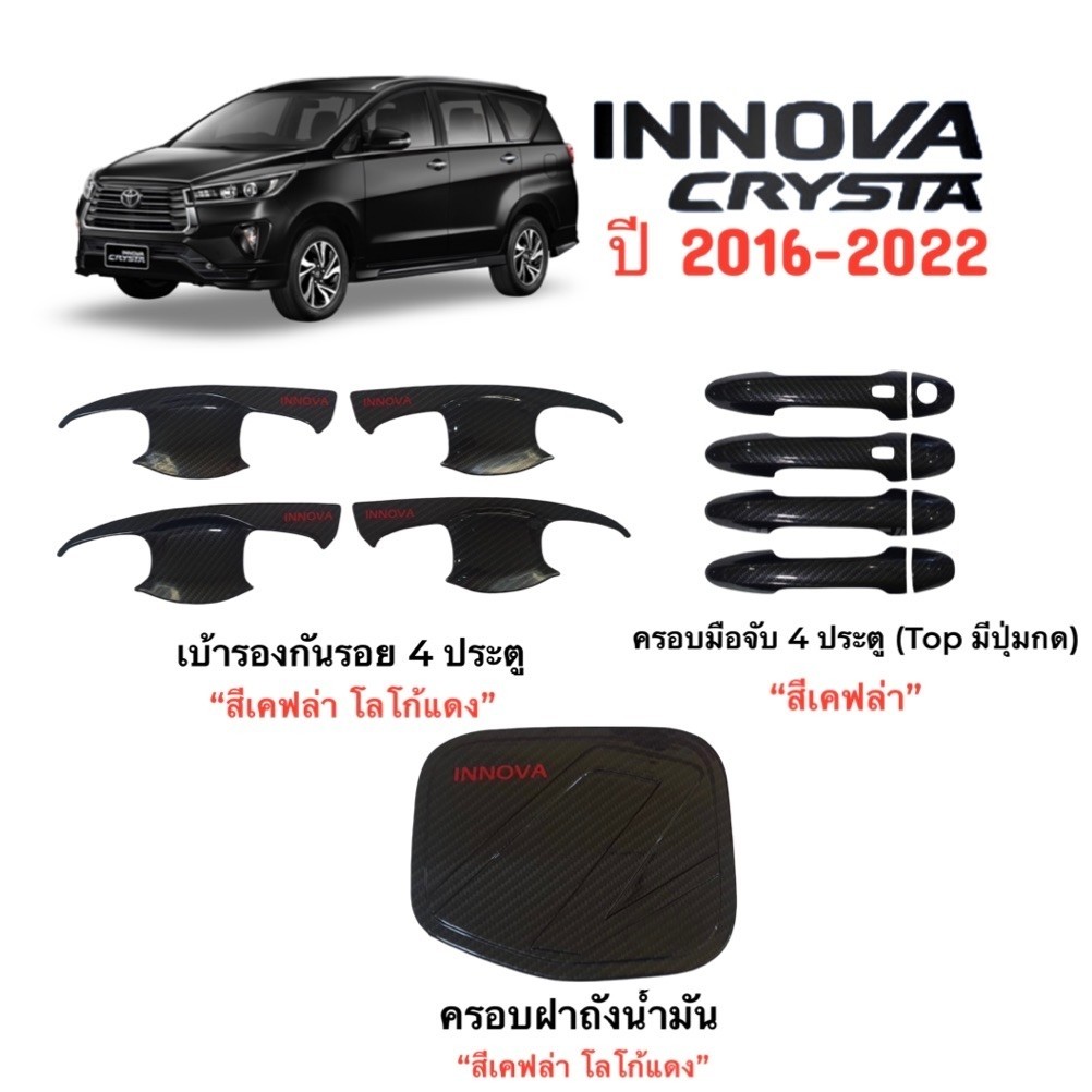 ✅ชุดแต่ง สีเคฟล่า โลโก้แดง (งานไทย100%) รุ่น TOYOTA INNOVA Crysta  ปี 2016-2022