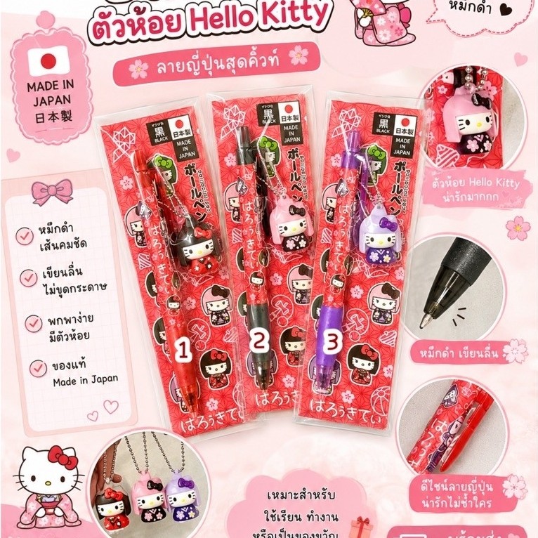 พร้อมส่ง !!! ปากกาดำ hello kitty ตัวห้อย limited japan (HPT) 8.5/2026