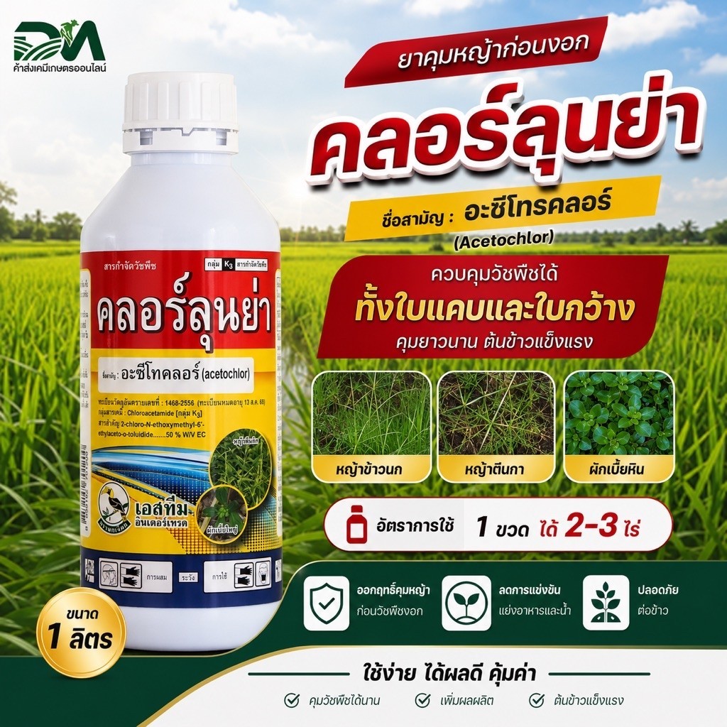 [1ลิตร]คลอลุนย่า-ตรานกเงือก-อะซีโทคลอร์-ยากำจัดวัชพืชใบแคบและใบกว้าง