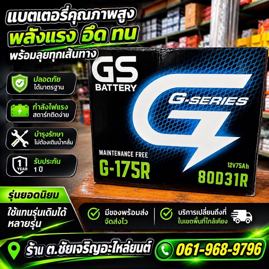 แบตเตอรี่ GS G-175R 80D31R 12V 75Ah แบตรถยนต์ GS G-Series แบตแห้ง Maintenance Free