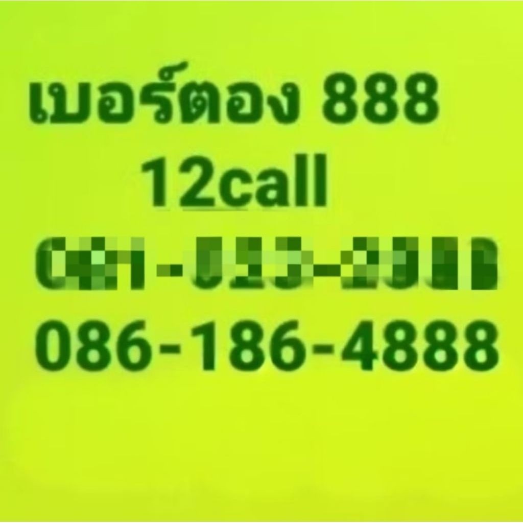 เบอร์สวย เบอร์ตอง 086-186-4888 ระบบเอไอเอสเติมเงิน เบอร์สวยจำง่ายตอง888