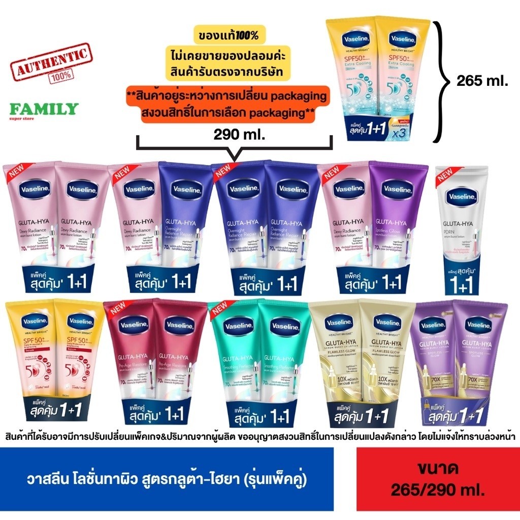 (1+1) Vaseline วาสลีน โลชั่นกลูต้า-ไฮยา (รวมทุกสูตร) ขนาด 265-290 มล. แพ็คคู่