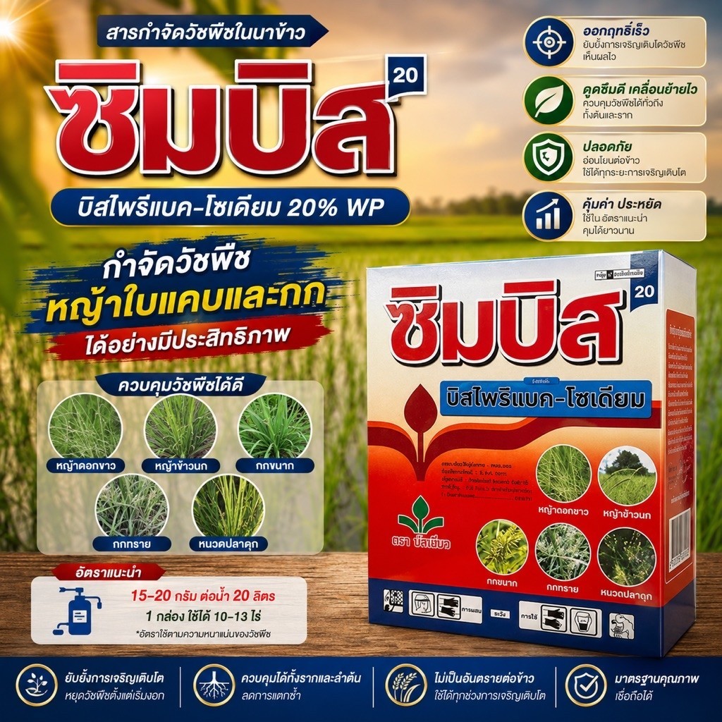 ซิมบิส บิสไพริแบค-โซเดียม20% โคริแบค ยาฉีดหญ้าในนาข้าว 500 กรัม ตราบัวเขียว