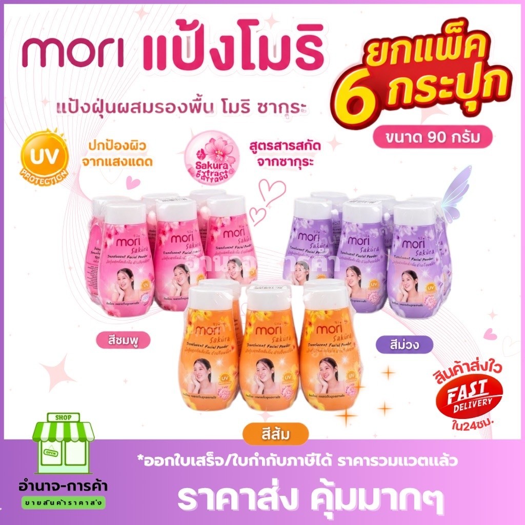 (แพคx6) MORI แป้งโมริซากุระ เเป้งยูวี เนื้อนุ่ม คุมมัน เเป้งทาหน้าสำหรับวัยทีน 50 กรัม