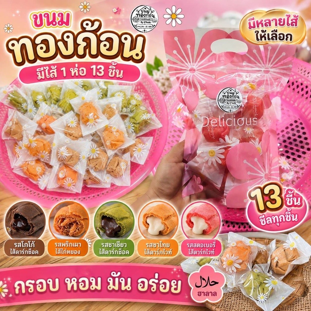 ขนมทองก้อน มีไส้ 13 ชิ้น (ซีลทุกชิ้น) มีหลายรสให้เลือก มีฮาลาล กรอบ หอม มัน อร่อย