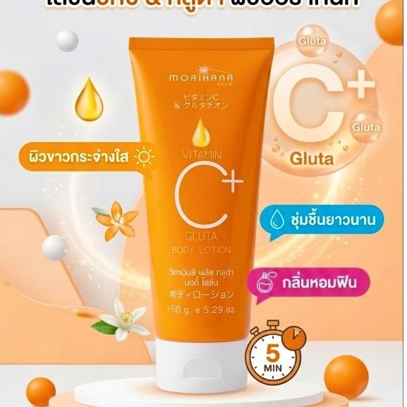 Morihana วิตามินซี พลัส กลูต้า บอดี้โลชั่น