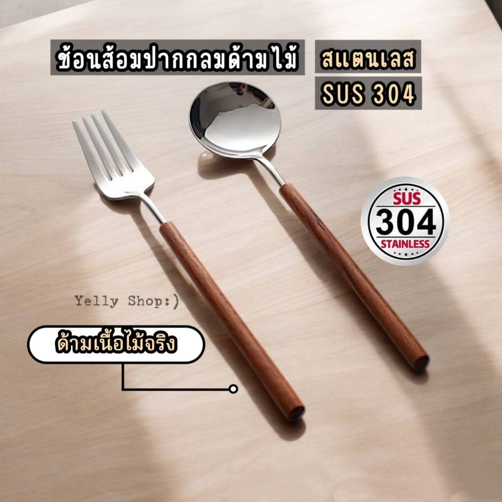 (ราคาต่อคู่)ช้อนส้อมปากกลมเกาหลีด้ามไม้ สแตนเลส SUS304 ความยาว 20.8 ซ.ม. หรูหราสไตล์มินิมอล