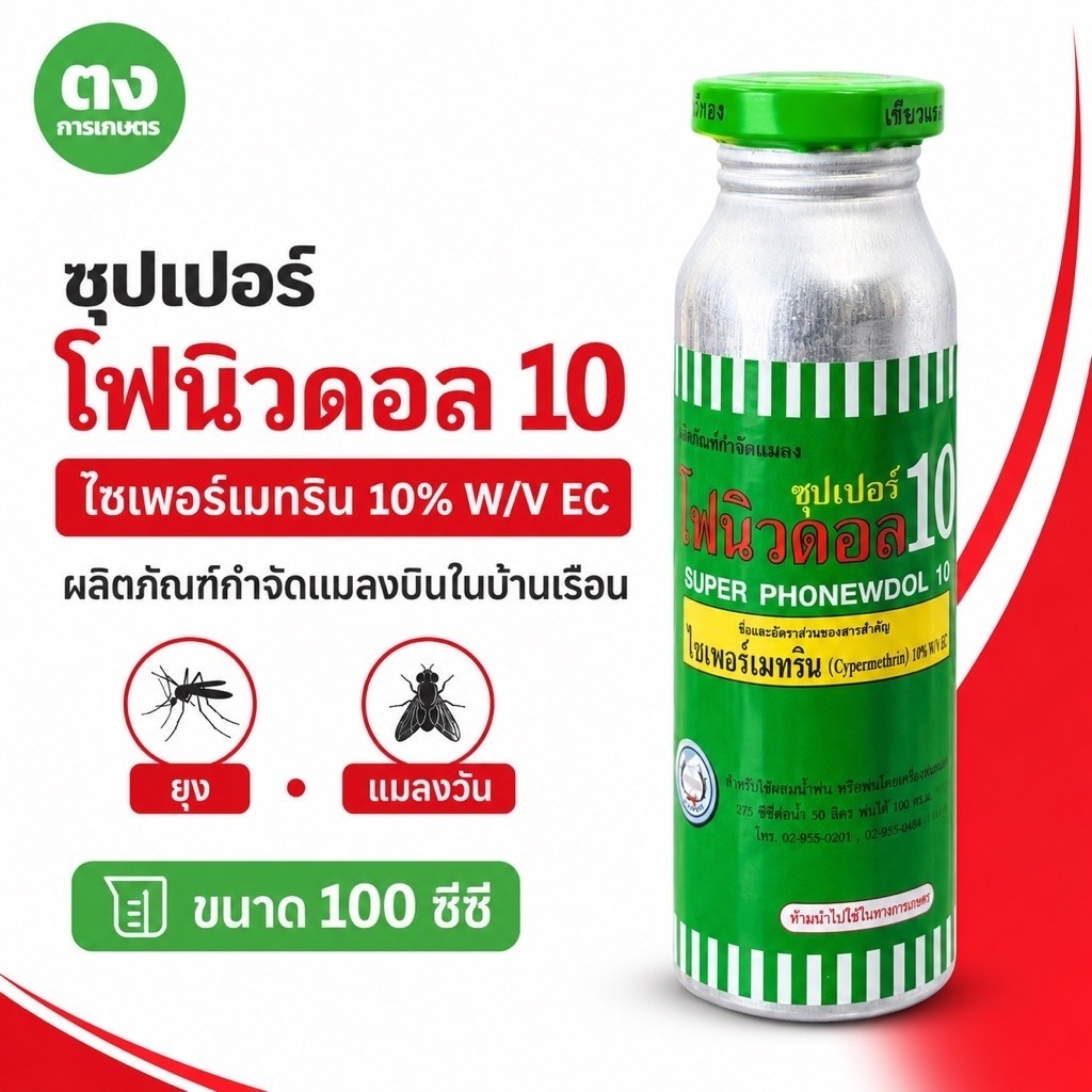 ซุปเปอร์โฟนิวดอล 10 หวีทอง ไซเพอร์เมทริน 10% W/V EC 100 ซีซี ผลิตภัณฑ์กำจัดแมลงบิน ยุง แมลงวัน ในบ้านเรือน
