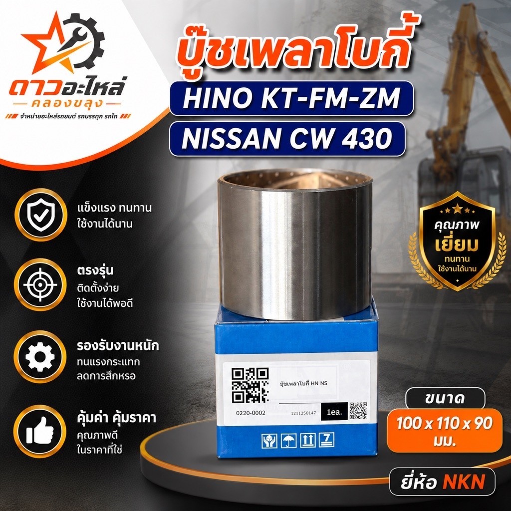 บู้ชเพลาโบกี้ ฮีโน่ - นิสสัน  Hino KT-FM-ZM/ Nissan CW430 ยี่ห้อ NKN