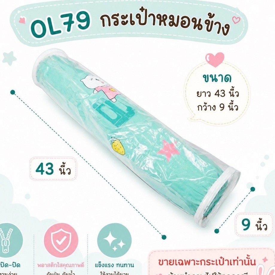 OL79 กระเป๋าหมอนข้าง ยาว 43 นิ้ว x ปากกว้าง 9 นิ้ว