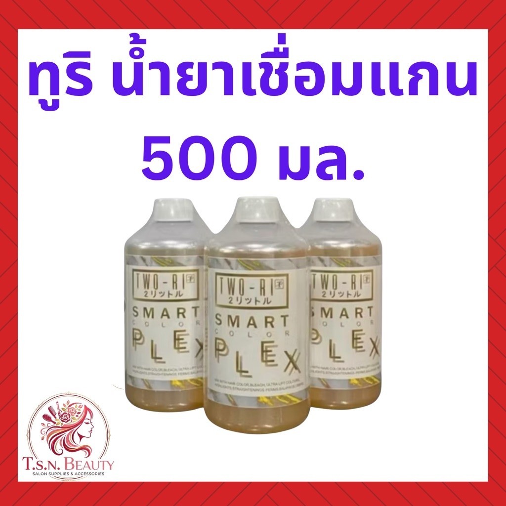 Two-ri Smart plex ทูริ สมาร์ท เพล็กซ์ น้ำยาเชื่อมพันธแกน 500 มล.