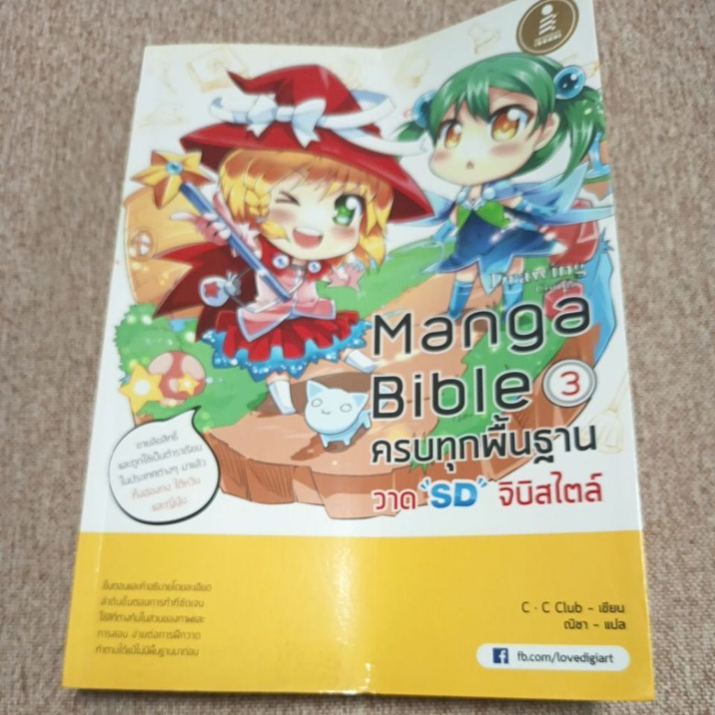 Manga Bible 3 ครบทุกพื้นฐาน วาด SD จิบิสไตล์ (A32)