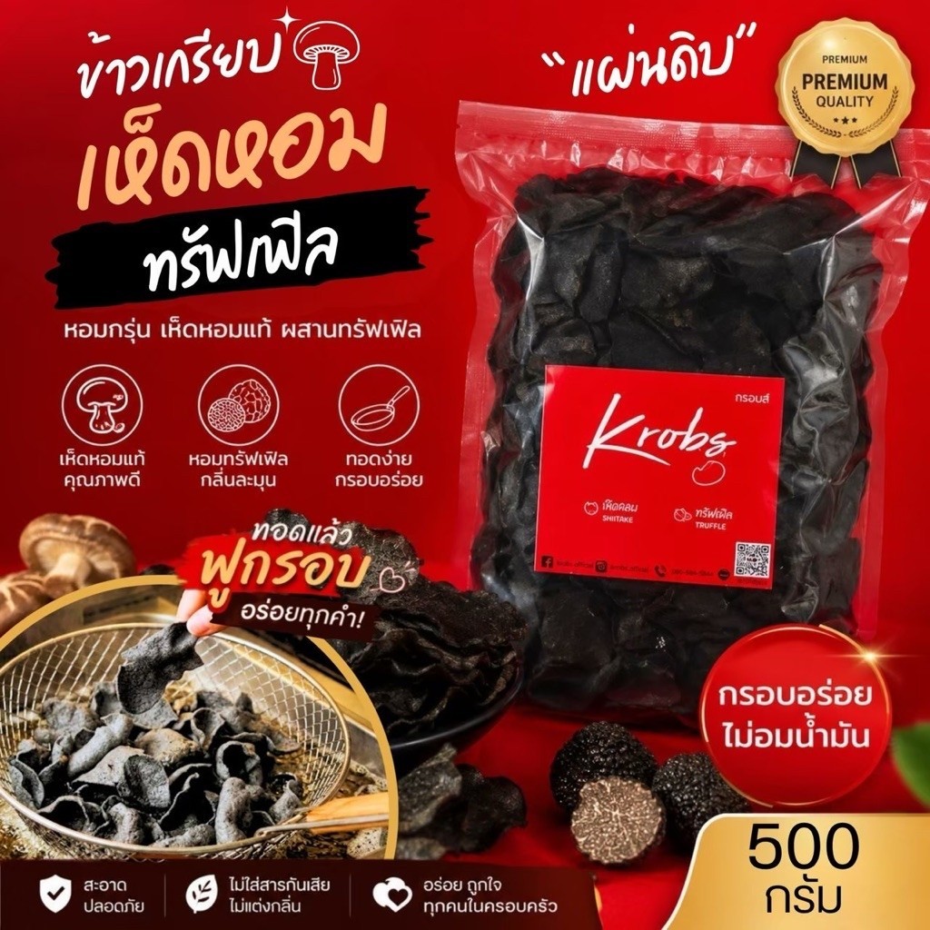 Krobs ข้าวเกรียบเห็ดหอมพรีเมี่ยม "ทรัฟเฟิล" (แผ่นดิบ) บาง ฟู กรอบส์ ไม่อมน้ำมัน ทอดขายกำไรดี มี อ.ย.