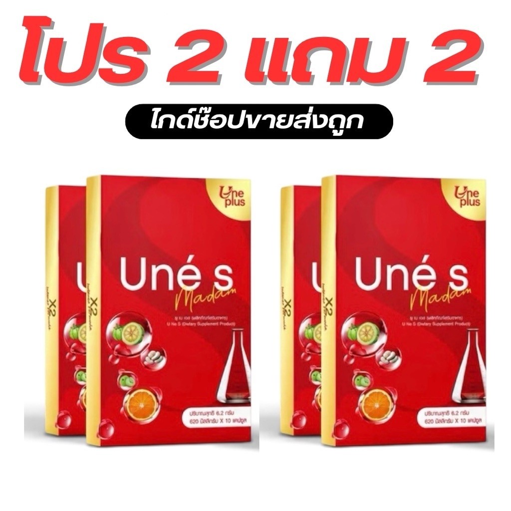 ยูเน่เอส วิตามิน ซื้อ2 +แถม 2 กล่อง (มาดามกล่องแดง) สูตรใหม่ X 2