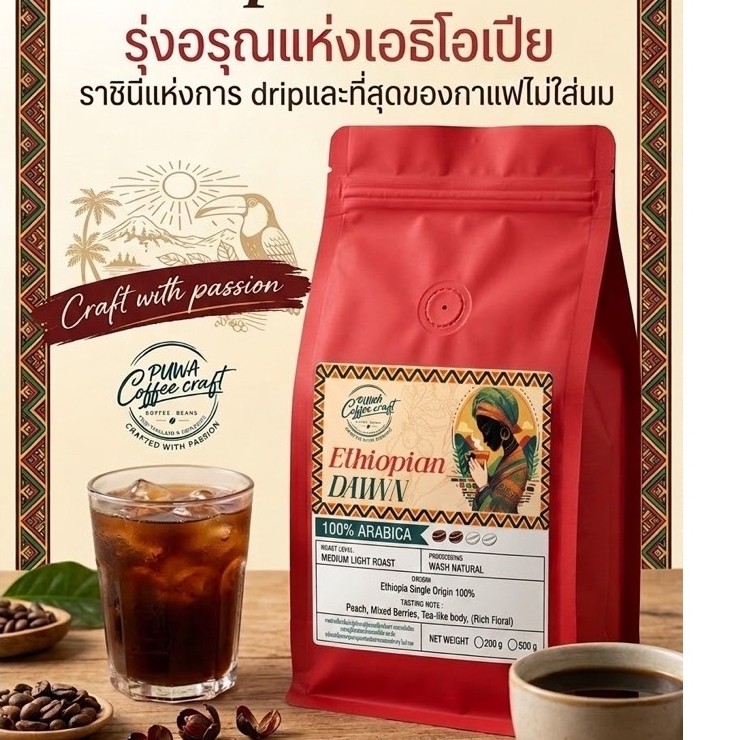 เมล็ดกาแฟคั่วเอธิโอเปีย Ethiopian Dawn