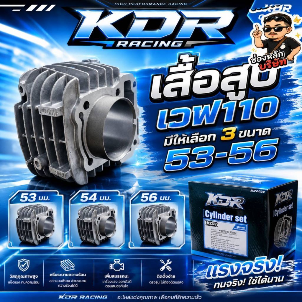 KDRเสื้อสูบเวฟ110iลูก53-54-56