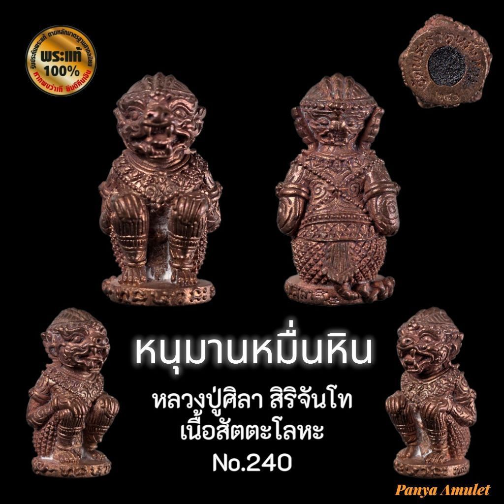 หนุมานหมื่นหินรุ่นแรก หลวงปู่ศิลา สิริจันโท(รับประกันพระแท้ )