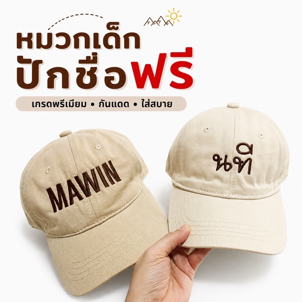 พร้อมส่ง หมวกแก๊ป(เด็ก) สั่งปักชื่อได้ ผ้าเนื้อนิ่ม สไตล์เกาหลี จัดส่ง 1-2 วัน