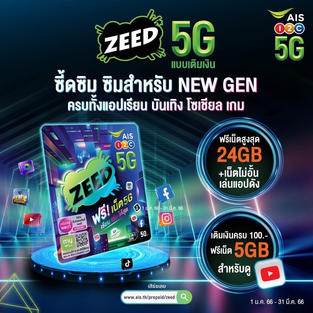 ซิม ZEED เติมเงิน 50 บาท สำหรับการใช้งานทั่วไป