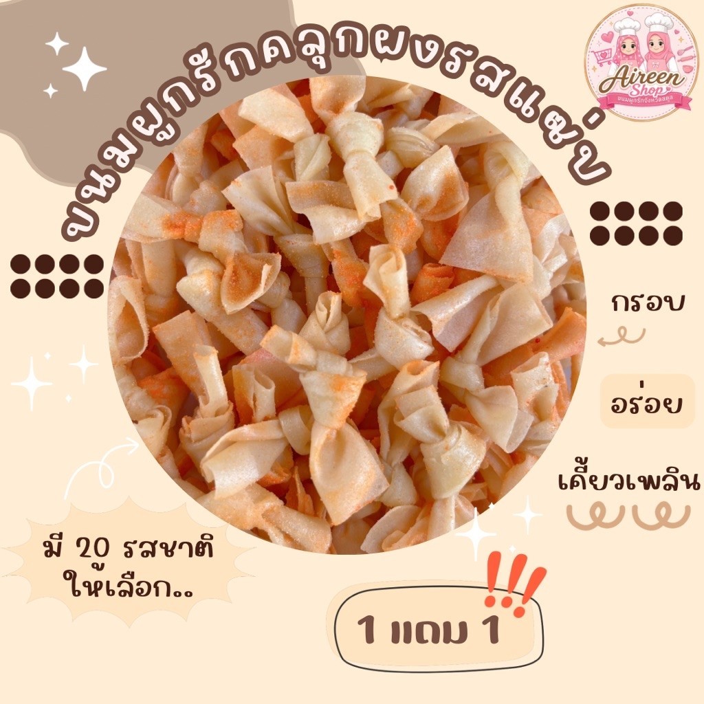โปร 1 แถม 1 !! ขนมผูกรักคลุกผง รสแซ่บ (ไม่มีไส้) ~ กรอบ อร่อย เคี้ยวเพลิน