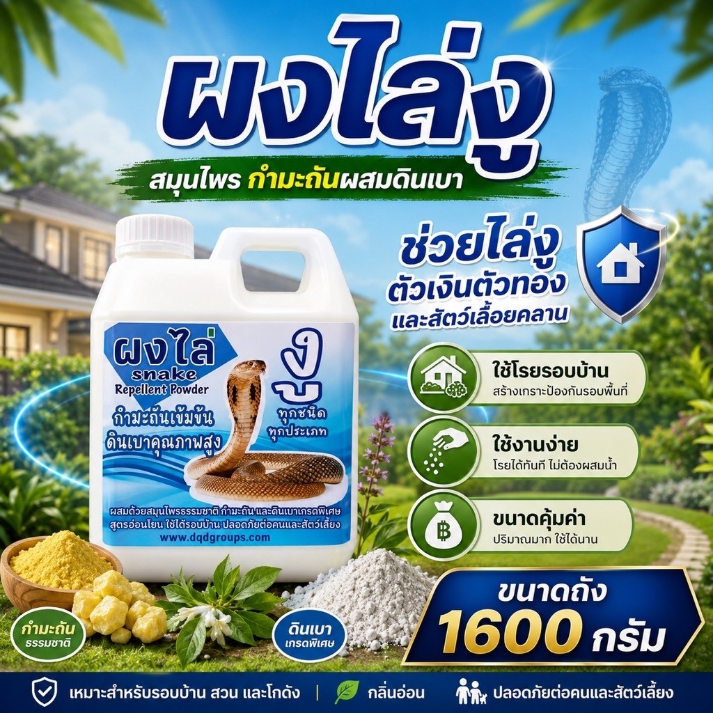 ดินเบา ผสมกำมะถัน SB-1ผงไล่งูไล่แมลงและสัตว์เลื้อยคลาน ขนาด1600กรัม
