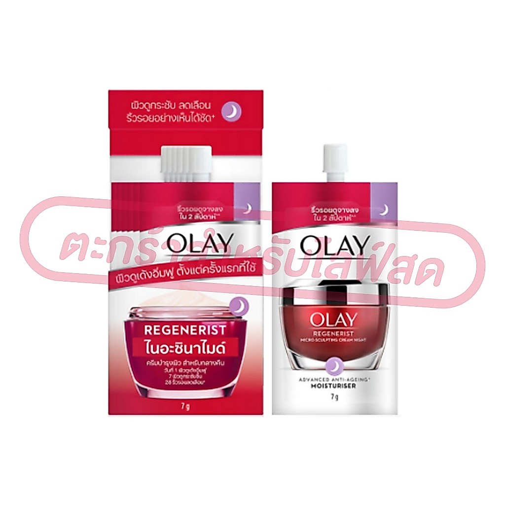 (เฉพาะ LIVE) ครีมซอง OLAY โอเลย์ ครีมบำรุงผิวหน้า ซอง 7g ครบสูตร (ยกกล่อง 6 ซอง) รูปที่ 7