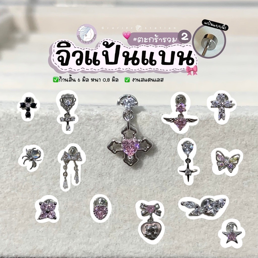 รวมจิวแป้นแบน (ภาค2) ; จิวแป้นแบน ก้านสั้น 6 มิล (1 ชิ้น)