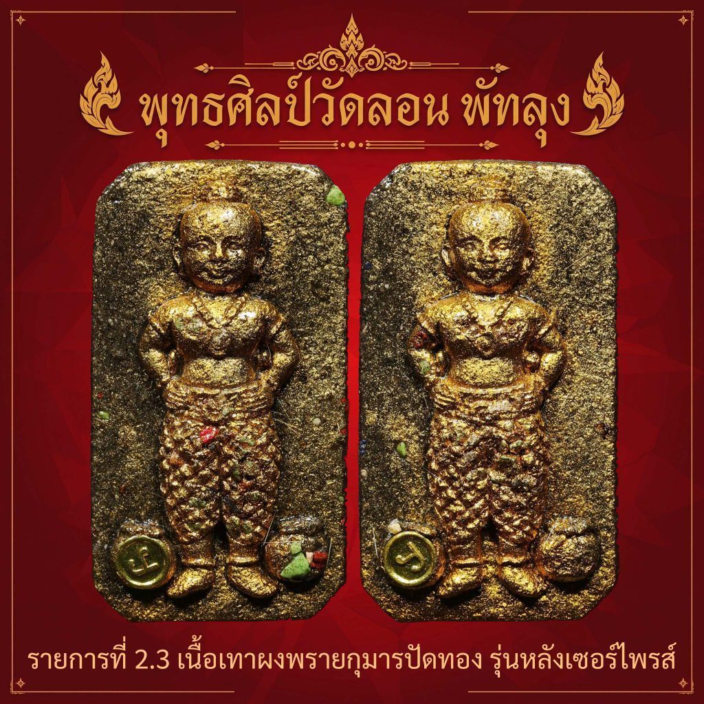 กุมารทองน้องจุก หลังหนัง ส.พิเศษสร้าง 300 องค์วัดลอนพัทลุง