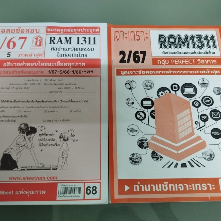 หนังสือราม ชีทราม มือสอง✌️ขายทั้งชุดตามภาพ RAM1311 MKT2101 RAM1301 RAM1131 RAM1111 DBC2101 STA2016