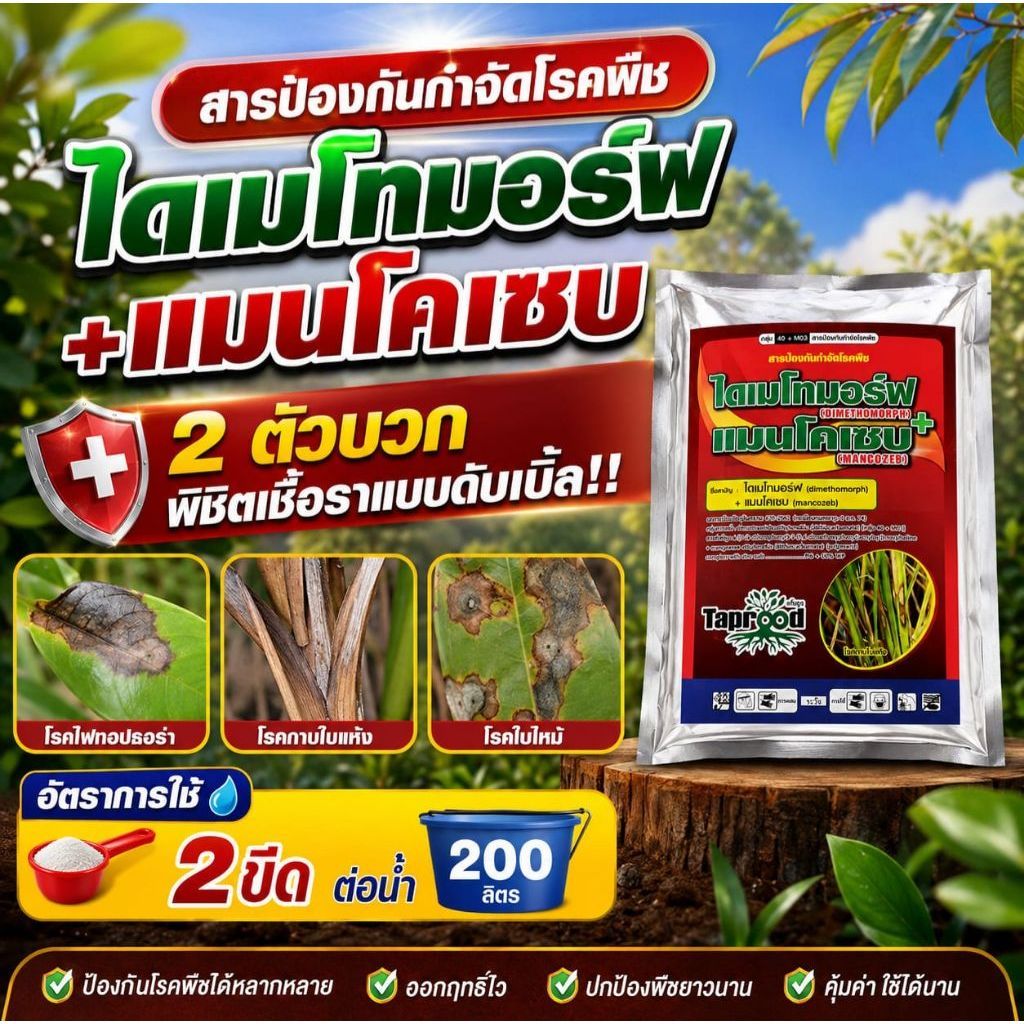 ไดเมโทมอร์ฟ+แมนโคแซบ  ป้องกันกำจัดเชื้อรา  (ขนาด 1กิโลกรัม)