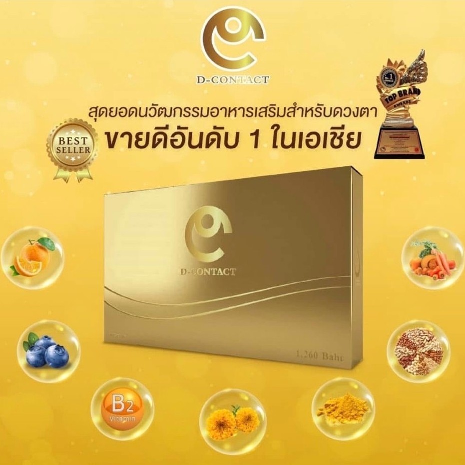 ดีคอนแทค ของแท้จากบริษัท (DContact X) ผลิตภัณฑ์อาหารเสริมบำรุงสายตา ตามัว แพ้แสง ต้อเนื้อ ต้อลม ต้อหิน