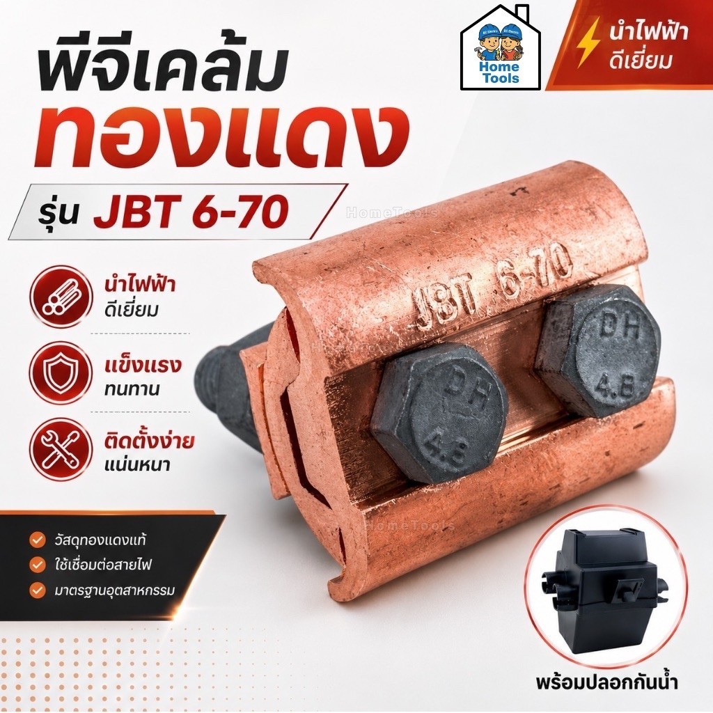 พีจีแคล้มทองแดง รุ่น JBT 6-70 พร้อมปลอกกันน้ำ คลิปหนีบสายไฟ