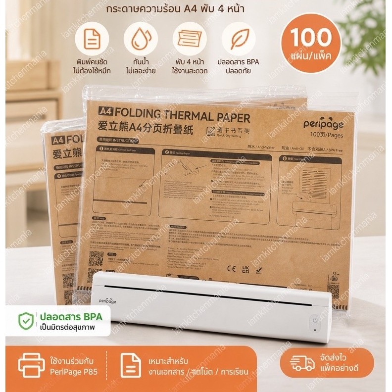 กระดาษความร้อน A4 เฉพาะ Peripage รุ่น P85