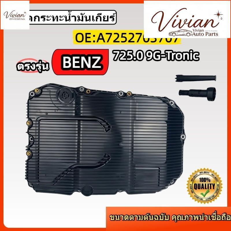 A7252703707 ชุดกระทะน้ำมันเกียร์ สำหรับ Benz 725.0 9G-Tronic C E S-Class GLC W205 W222 W213 72527037