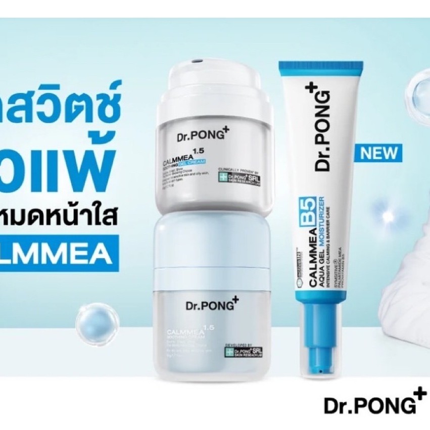 (มีจำกัด) dr.pong calmmea gel และ Moisturize B5