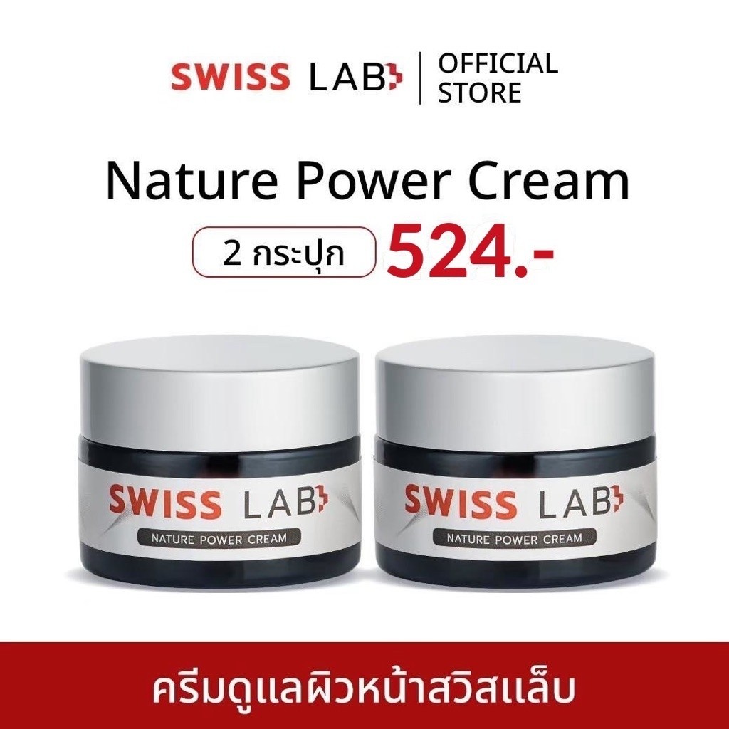 Swiss Lab Cream สวิสแล็บครีม  2 กระปุก